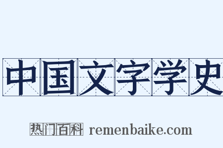 中国文字学史是什么意思的图片